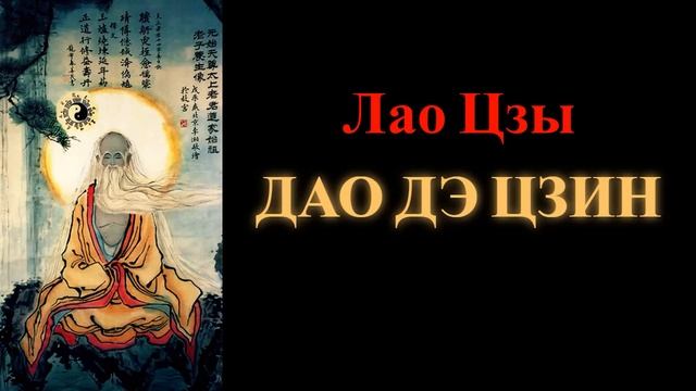 Лао Цзы. Дао Дэ Цзин смотреть онлайн