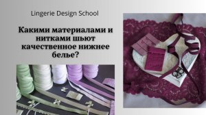 Какими материалами и нитками шьют качественное нижнее белье #нижнеебелье #шитье #нитки #фурнитура