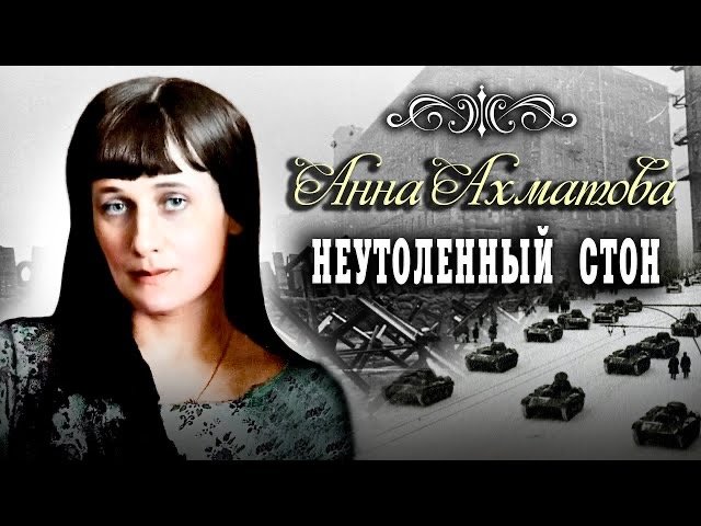 Анна Ахматова. Неутоленный стон смотреть онлайн