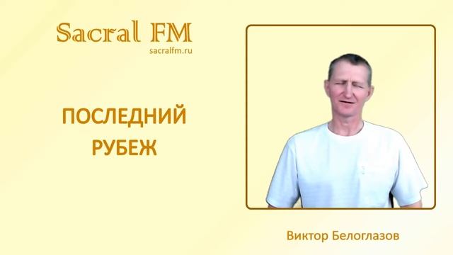 Неужели мы такие упрямые?! Последний рубеж. Кл.Джоул "Посланник". Виктор Белоглазов | Sacral FM смотреть онлайн