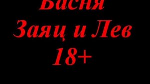 Басня Заяц и Лев 18+