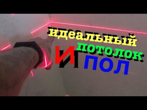 КАК САМОМУ СДЕЛАТЬ ИДЕАЛЬНО РОВНЫЙ ПОТОЛОК!!! Легко и просто. Совет мастера! смотреть онлайн
