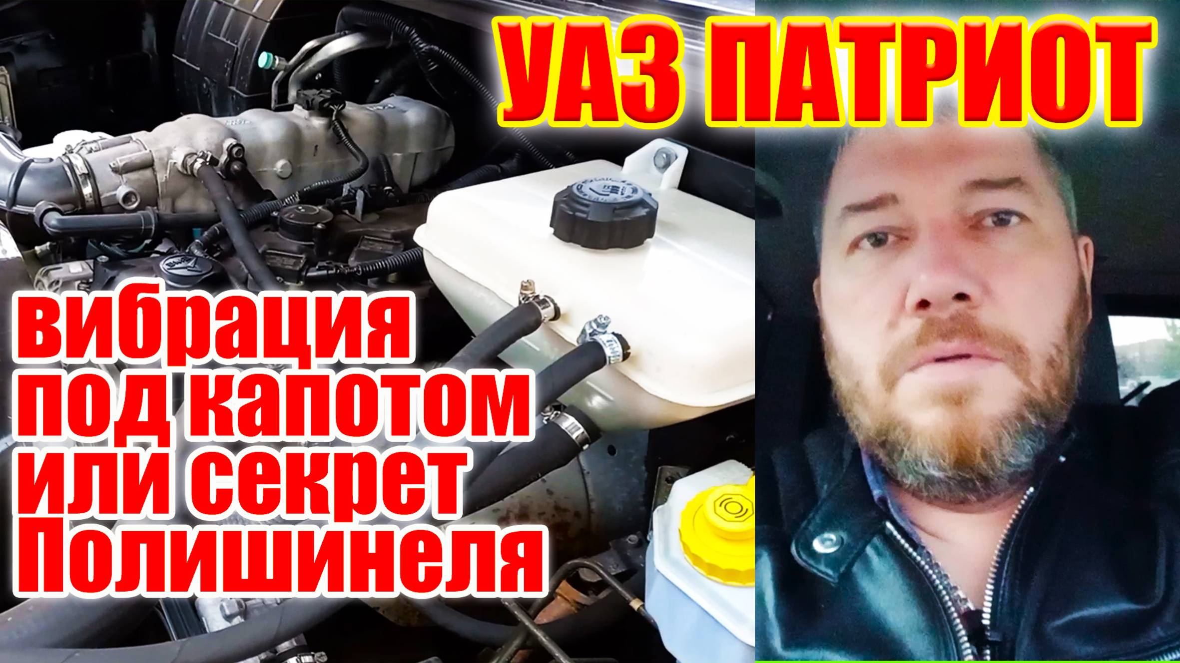 УАЗ Патриот. Откуда идут вибрации под капотом. смотреть онлайн