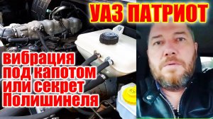 УАЗ Патриот. Откуда идут вибрации под капотом.