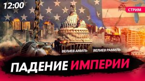 Падение империи [Велиев Рамиль и Велиев Амиль.СТРИМ]