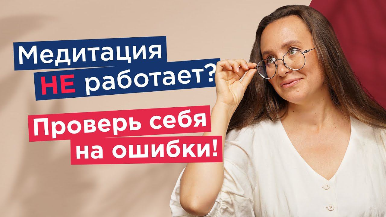 7 ошибок при медитировании. Проверь себя! |Мария Самарина| смотреть онлайн