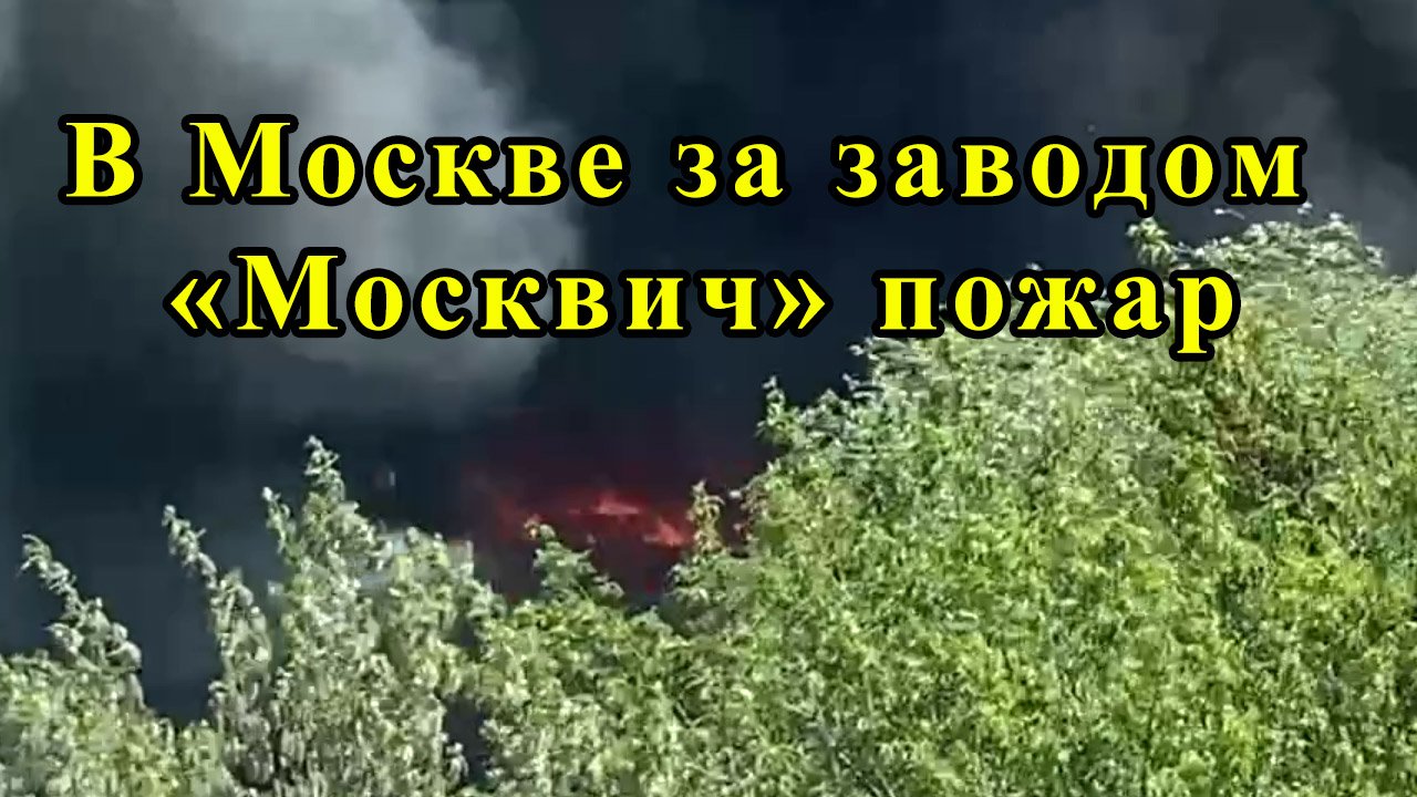 В Москве за заводом «Москвич» пожар смотреть онлайн