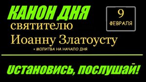 КАНОН ДНЯ 9 ФЕВРАЛЯ  святителю Иоанну Златоусту