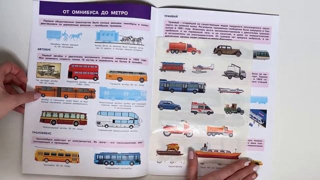 Моя первая энциклопедия с наклейками Транспорт На земле , на воде, в небе смотреть онлайн