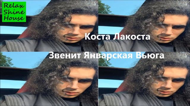 Звенит Январская Вьюга перепел эту песню талантливый Коста Лакоста смотреть онлайн