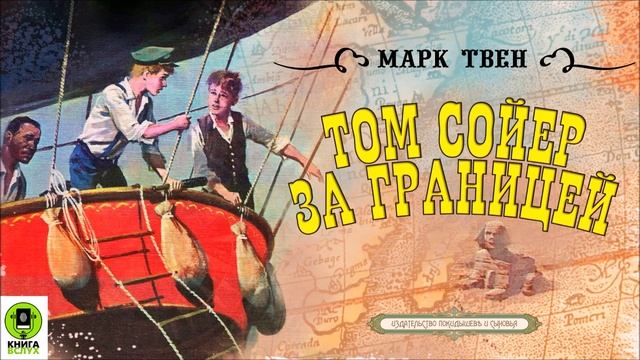 МАРК ТВЕН «ТОМ СОЙЕР ЗА ГРАНИЦЕЙ». Аудиокнига. Читает Александр Бордуков смотреть онлайн