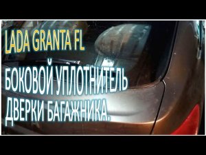 LADA GRANTA FL Боковой уплотнитель дверки багажника