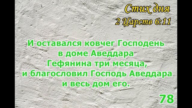 Тефиллин 2Царств 6:11 стих повторение 100 раз смотреть онлайн