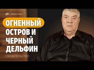 Владимир Киселев _ Огненный остров и Черный дельфин _ свидетельство о труде.