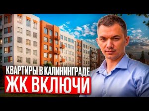 ЖК Включи Калининград. Цены и планировки июль 2024 г.
