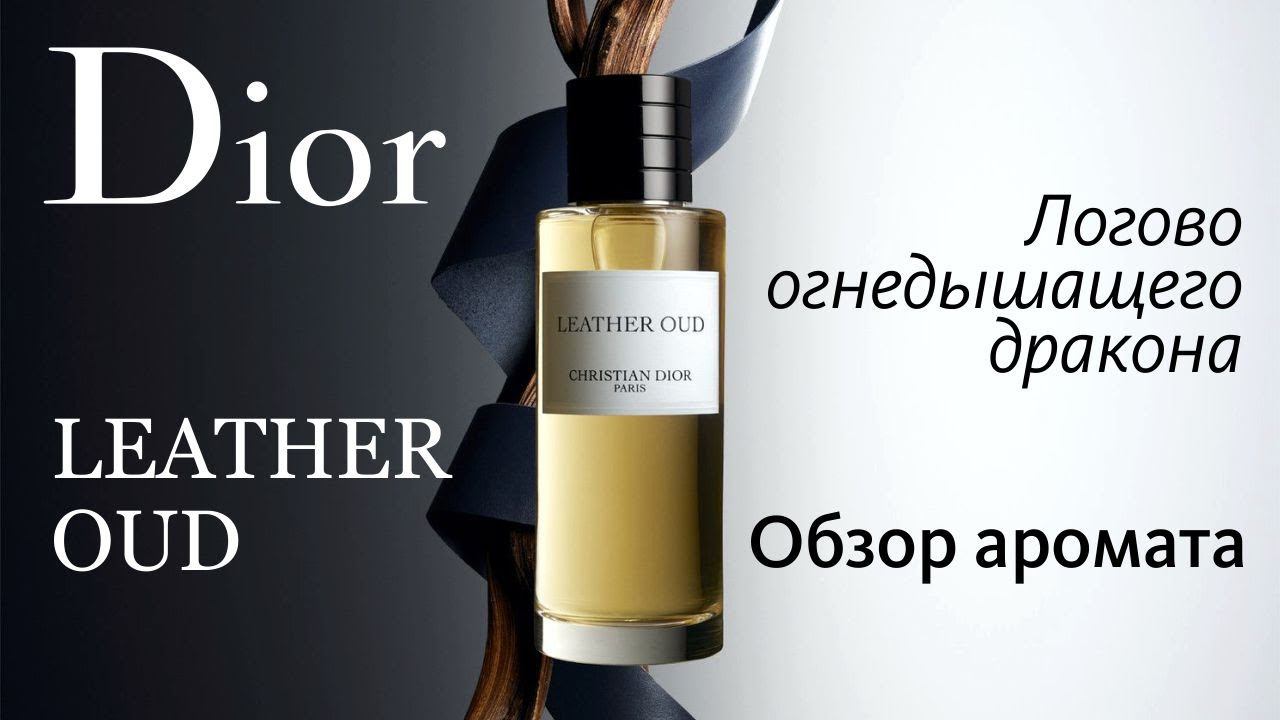 DIOR LEATHER OUD 2010 - НЕ ДЛЯ СЛАБЫХ СЕРДЦЕМ // ОБЗОР АРОМАТА // Fragrance Review смотреть онлайн