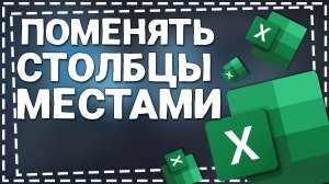 Как в Экселе поменять Столбцы местами