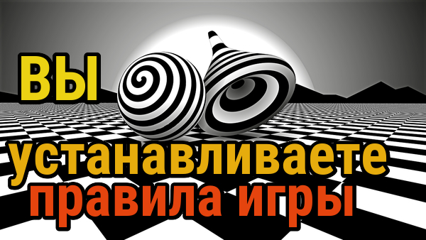 Ваши убеждения • устанавливают правила игры