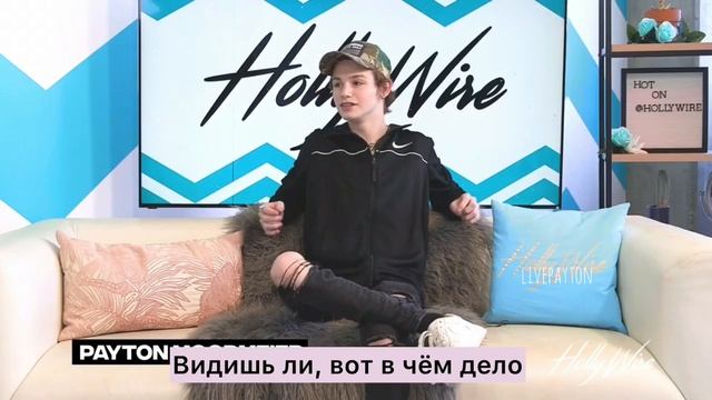Payton Moormeier interview ?ПЕРЕВОД НА РУССКИЙ | Hollywire смотреть онлайн