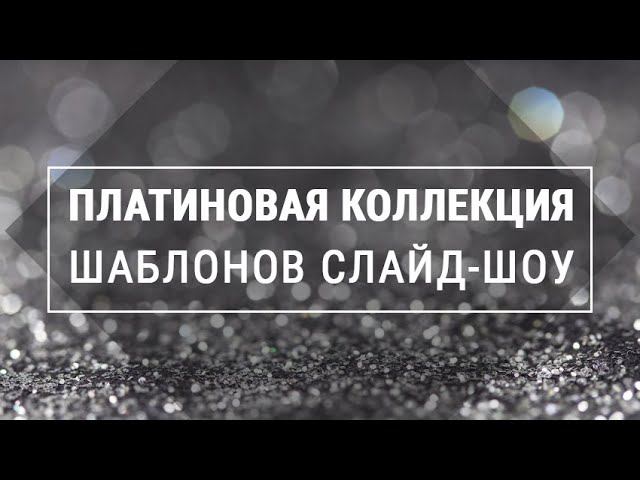 «Платиновая коллекция» - шаблоны слайд-шоу смотреть онлайн