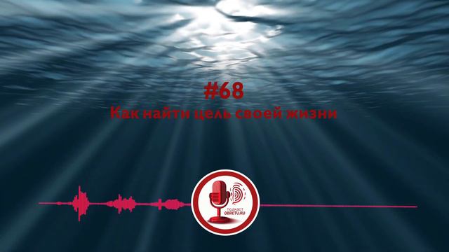 Как найти цель своей жизни #67 смотреть онлайн