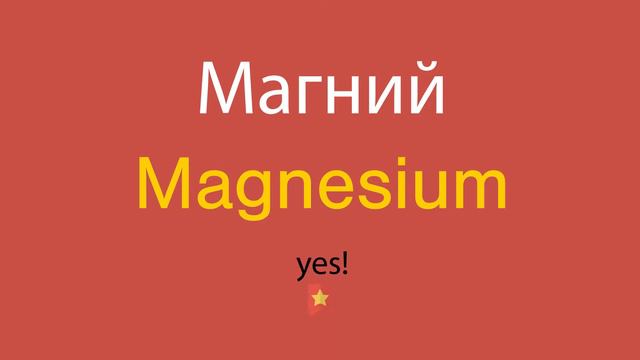 Магний по-английски смотреть онлайн