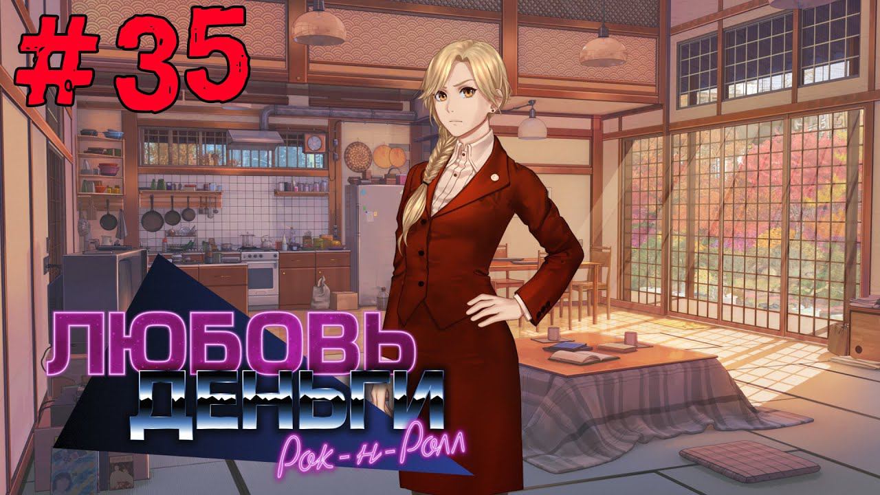 Любовь, Деньги, Рок-н-Ролл [Прохождение. Рут Кагомэ Ивамуры] #35