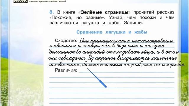 Задание 8 Какие бывают животные - Окружающий мир 2 класс (Плешаков А.А.) 1 часть смотреть онлайн