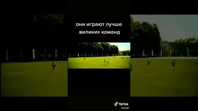 Они играют лудше великих команд. смотреть онлайн