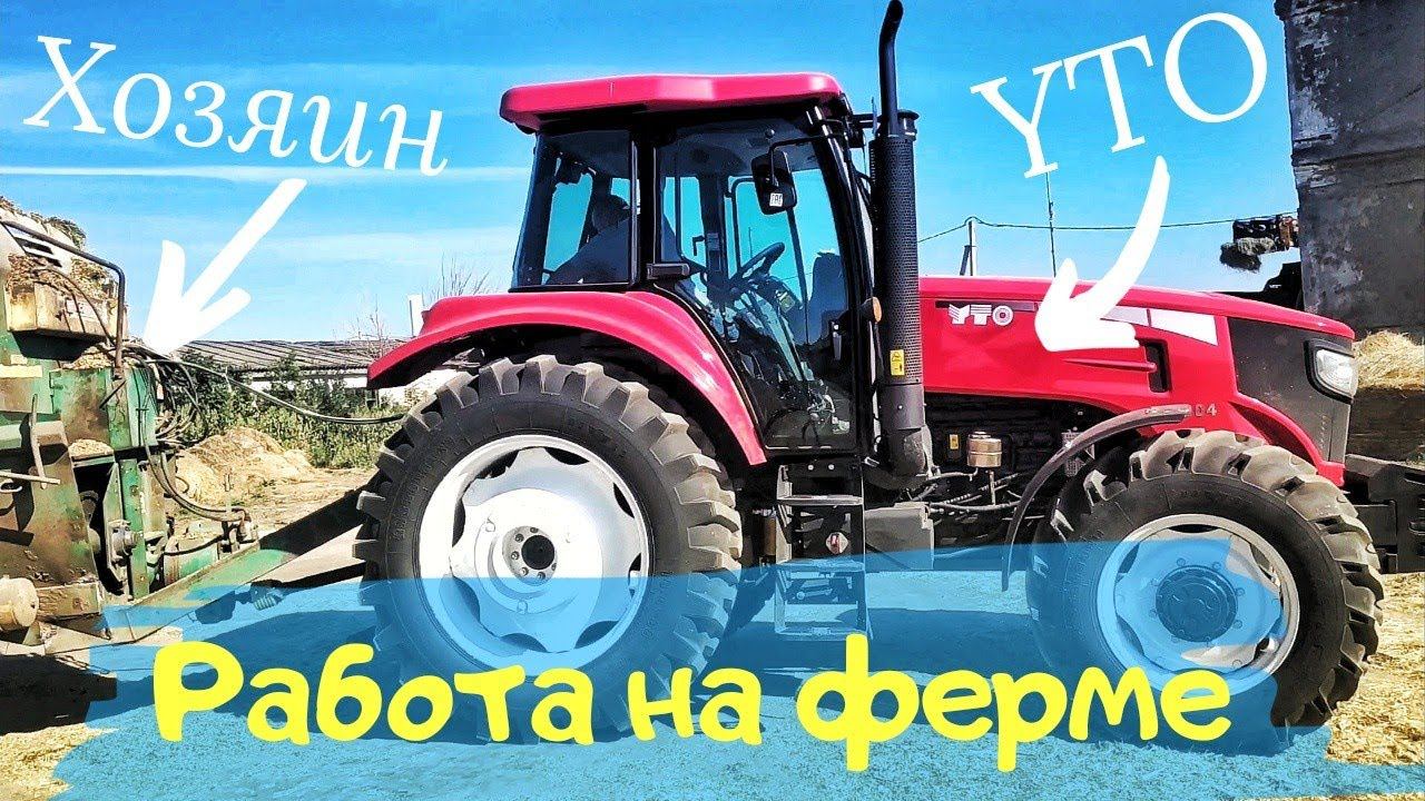 Трактор в деле. YTO 1304 с кормораздатчиком ИСРК-12 Хозяин работает на молочной ферме. смотреть онлайн