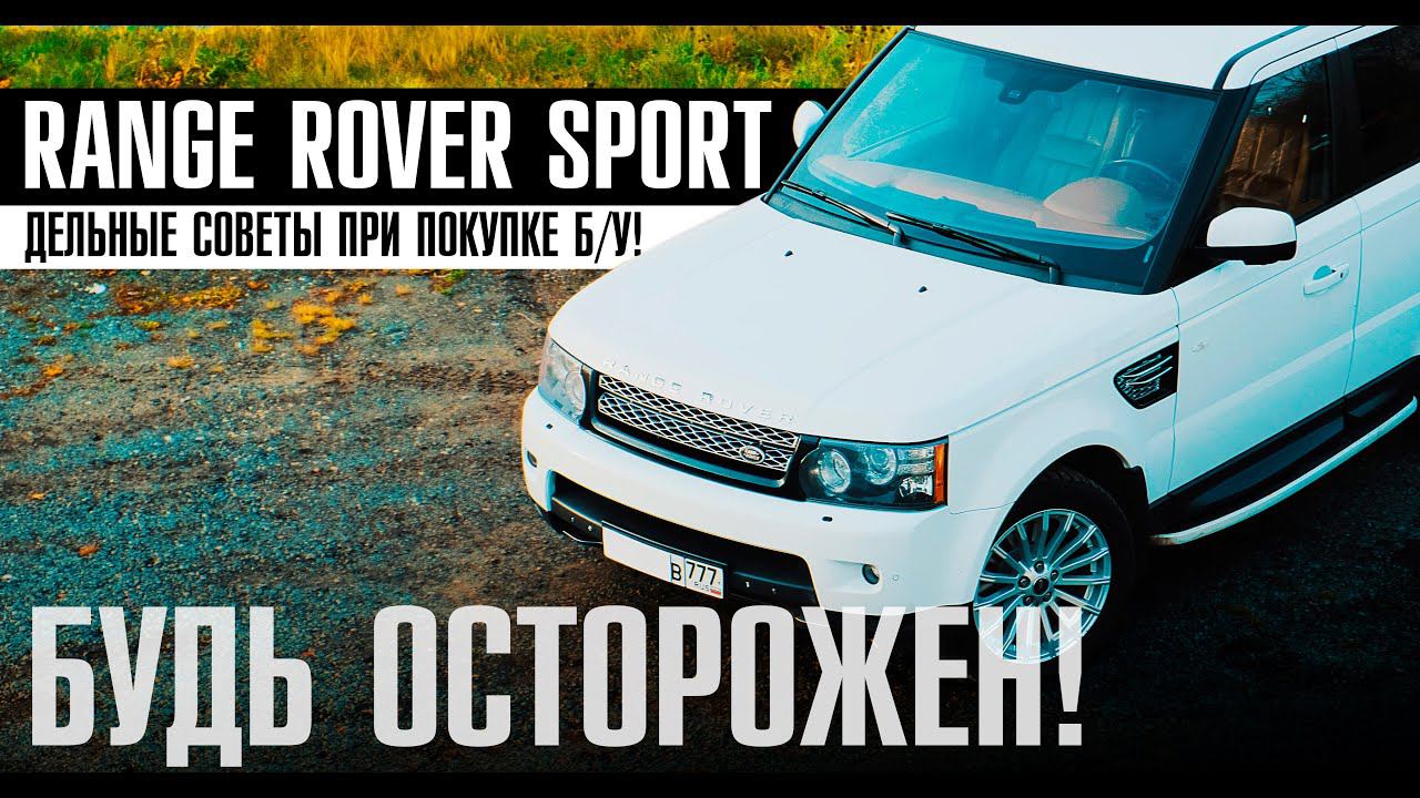 НА ЧТО СМОТРЕТЬ перед покупкой Б/У Range Rover Sport 3.0 дизель? Актуальные проблемы в 2020 году! смотреть онлайн