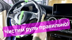 Урок №4 Детейлинг, как правильно почистить руль от загрязнений