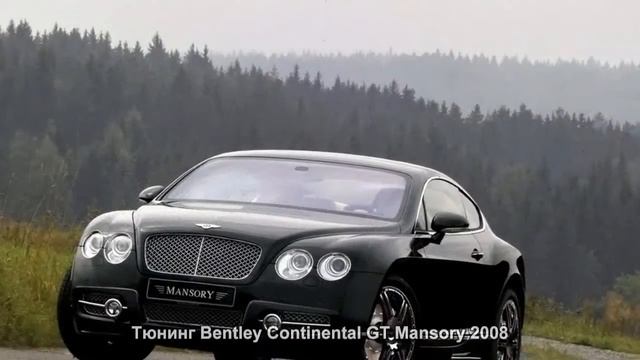 #295. Тюнинг Bentley Continental GT Mansory 2008 смотреть онлайн