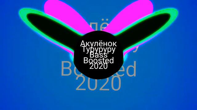 Акуленок BASSBOOSTED (слушать в наушниках)
