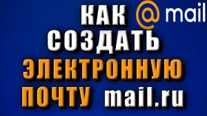 Создать электронную почту mail. Как сделать электронную почту