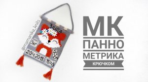 ПАННО МЕТРИКА КРЮЧКОМ/ ДЕКОР В ДЕТСКУЮ/KNITS/KNITTING/ВЯЗАННОЕ КРЮЧКОМ ПАННО В ДЕТСКУЮ/ ЧАСТЬ 1