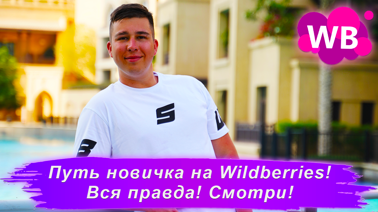 МОЙ ПУТЬ ПРОДАВЦА НА WILDBERRIES! ПОВТОРИ И ЗАРАБОТАЙ! смотреть онлайн