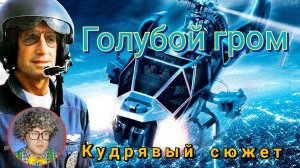 Голубой гром 1983. Кудрявый сюжет