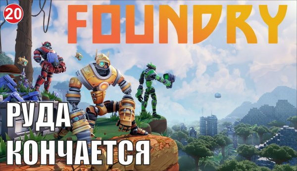 Foundry - Руда кончается