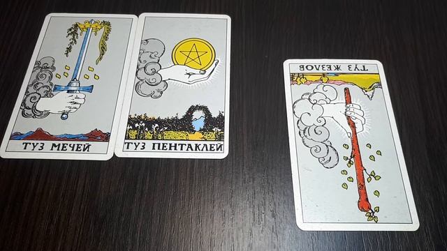 ТУЗ МЕЧЕЙ.ТУЗ ЖЕЗЛОВ.ТУЗ ПЕНТАКЛЕЙ.ТУЗ КУБКОВ. Таро. Гадание онлайн. смотреть онлайн