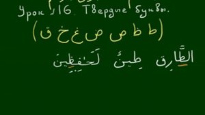 УЧИМ АРАБСКИЙ ПО ТАДЖВИДУ 16 УРОК