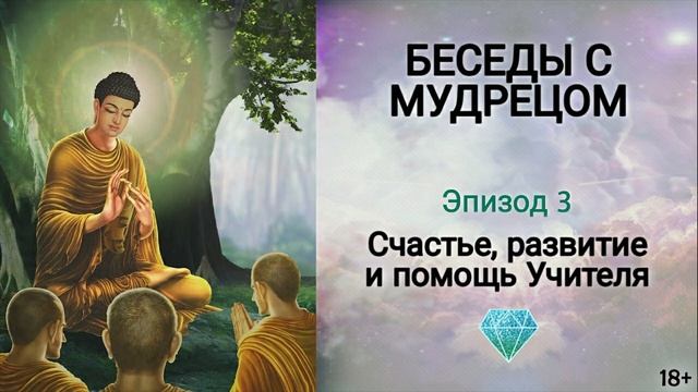 Книга "Беседы с мудрецом" - эпизод 3. Как найти счастье в жизни? Секреты счастья. Сидхи смотреть онлайн