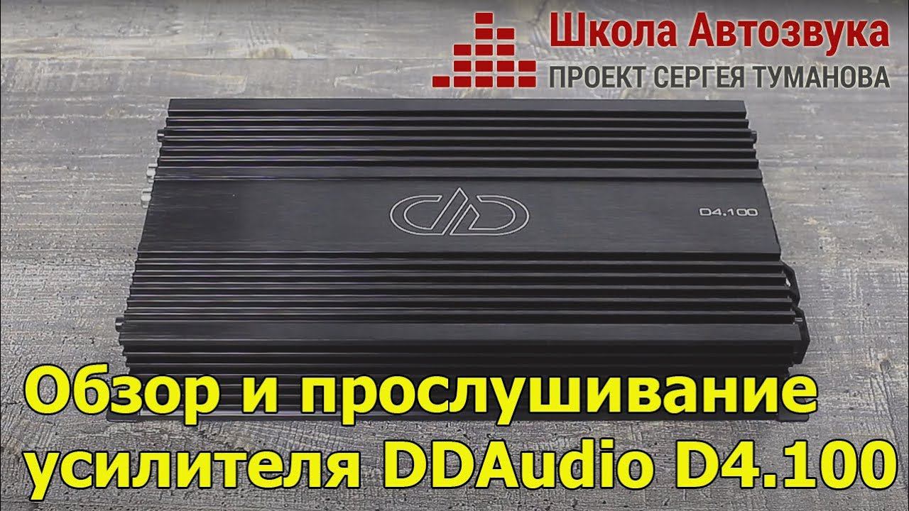 Обзор и прослушивание усилителя DD Audio D4.100 смотреть онлайн