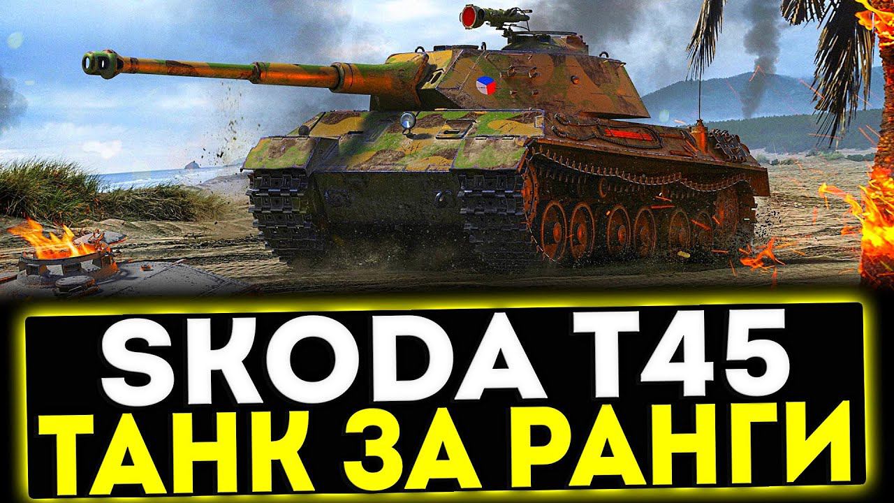 ✅ Škoda T 45 - ТАНК ЗА РАНГИ! ОБЗОР ТАНКА! МИР ТАНКОВ смотреть онлайн
