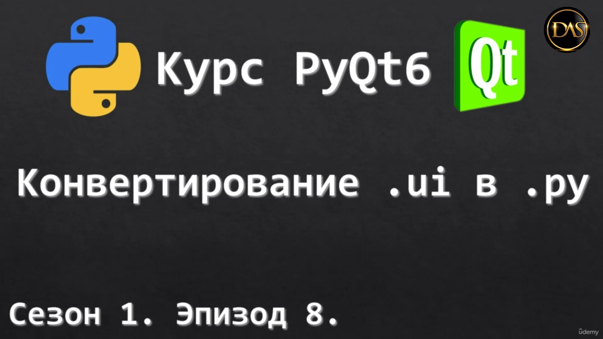 [S01E08] Курс PyQt6. Конвертирование .ui в .py смотреть онлайн