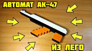 Как сделать автомат АК-47 из лего