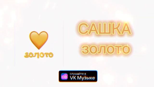 САШКА -Золото (Animation Music Video) смотреть онлайн