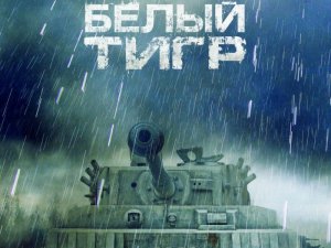 Белый Тигр 2 "Друг и Враг"