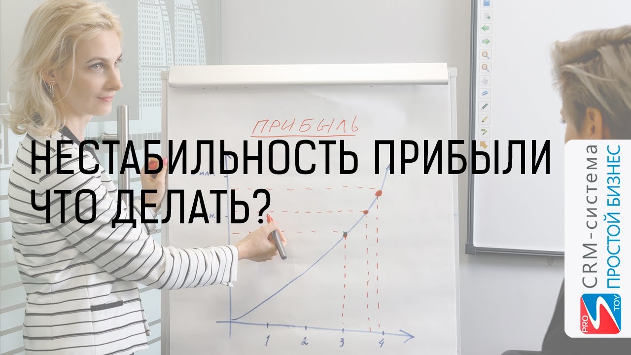 Как убрать нестабильность прибыли? | CRM-система «Простой бизнес» смотреть онлайн