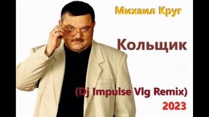 Михаил Круг - Кольщик ( Dj Impulse Vlg Remix 2023 )